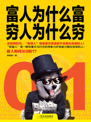 cover image of 富人为什么富，穷人为什么穷